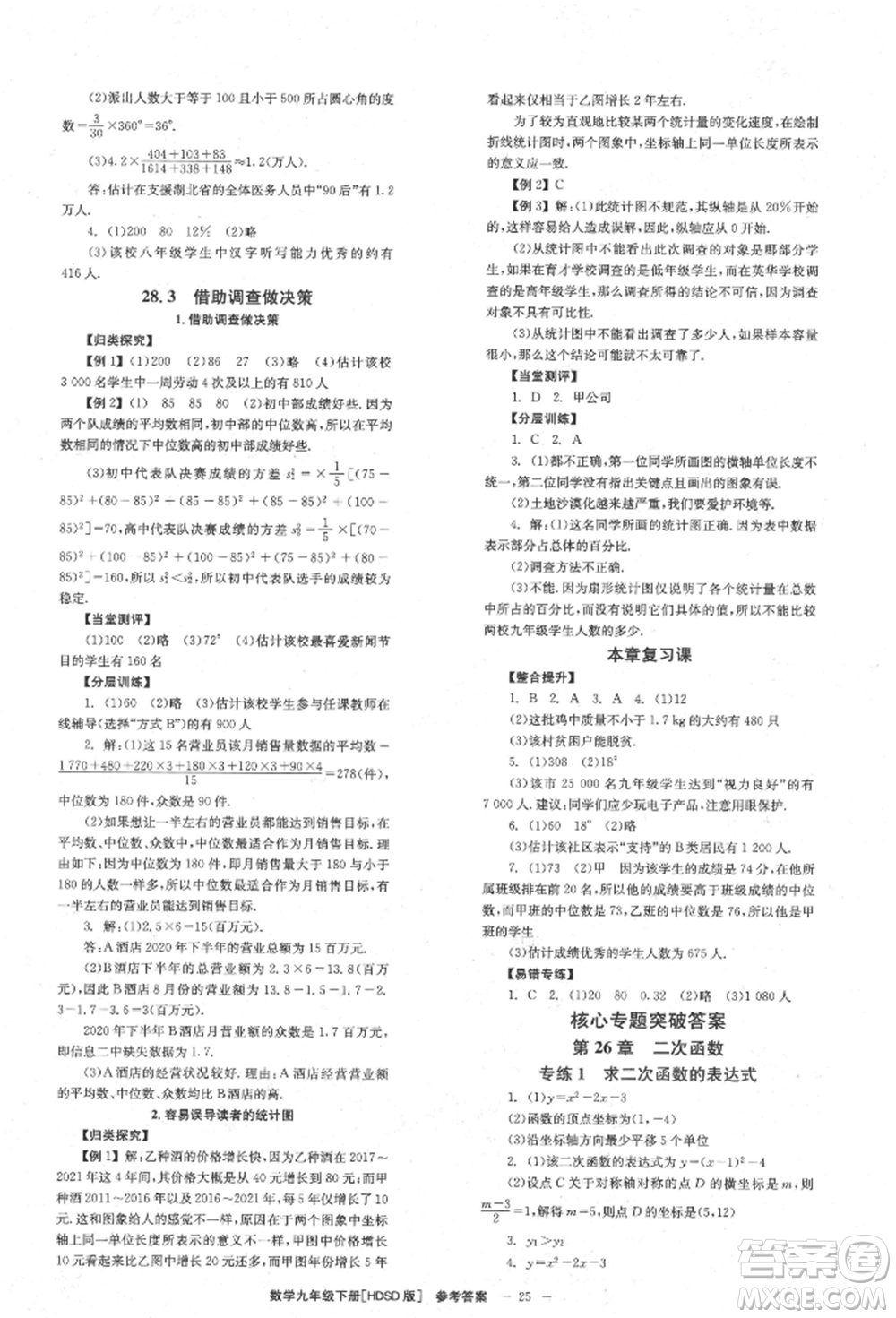 北京時(shí)代華文書局2022全效學(xué)習(xí)學(xué)業(yè)評(píng)價(jià)方案九年級(jí)下冊(cè)數(shù)學(xué)華東師大版參考答案