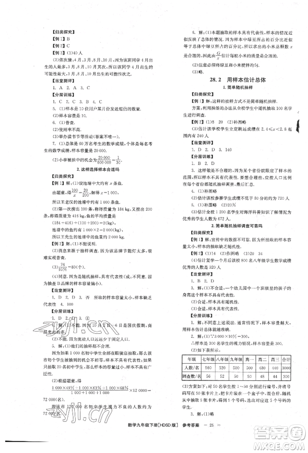 北京時(shí)代華文書局2022全效學(xué)習(xí)學(xué)業(yè)評(píng)價(jià)方案九年級(jí)下冊(cè)數(shù)學(xué)華東師大版參考答案