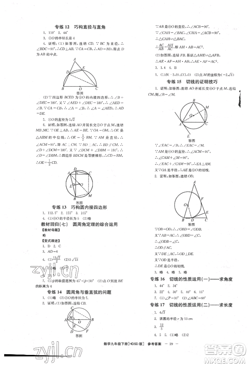 北京時(shí)代華文書局2022全效學(xué)習(xí)學(xué)業(yè)評(píng)價(jià)方案九年級(jí)下冊(cè)數(shù)學(xué)華東師大版參考答案