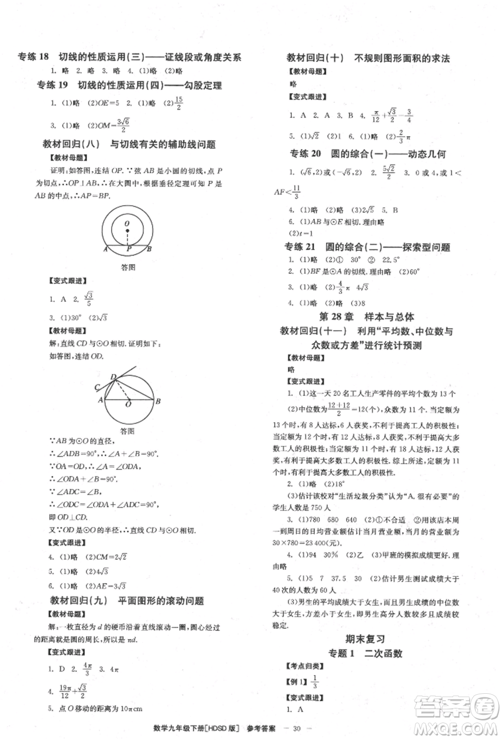 北京時(shí)代華文書局2022全效學(xué)習(xí)學(xué)業(yè)評(píng)價(jià)方案九年級(jí)下冊(cè)數(shù)學(xué)華東師大版參考答案