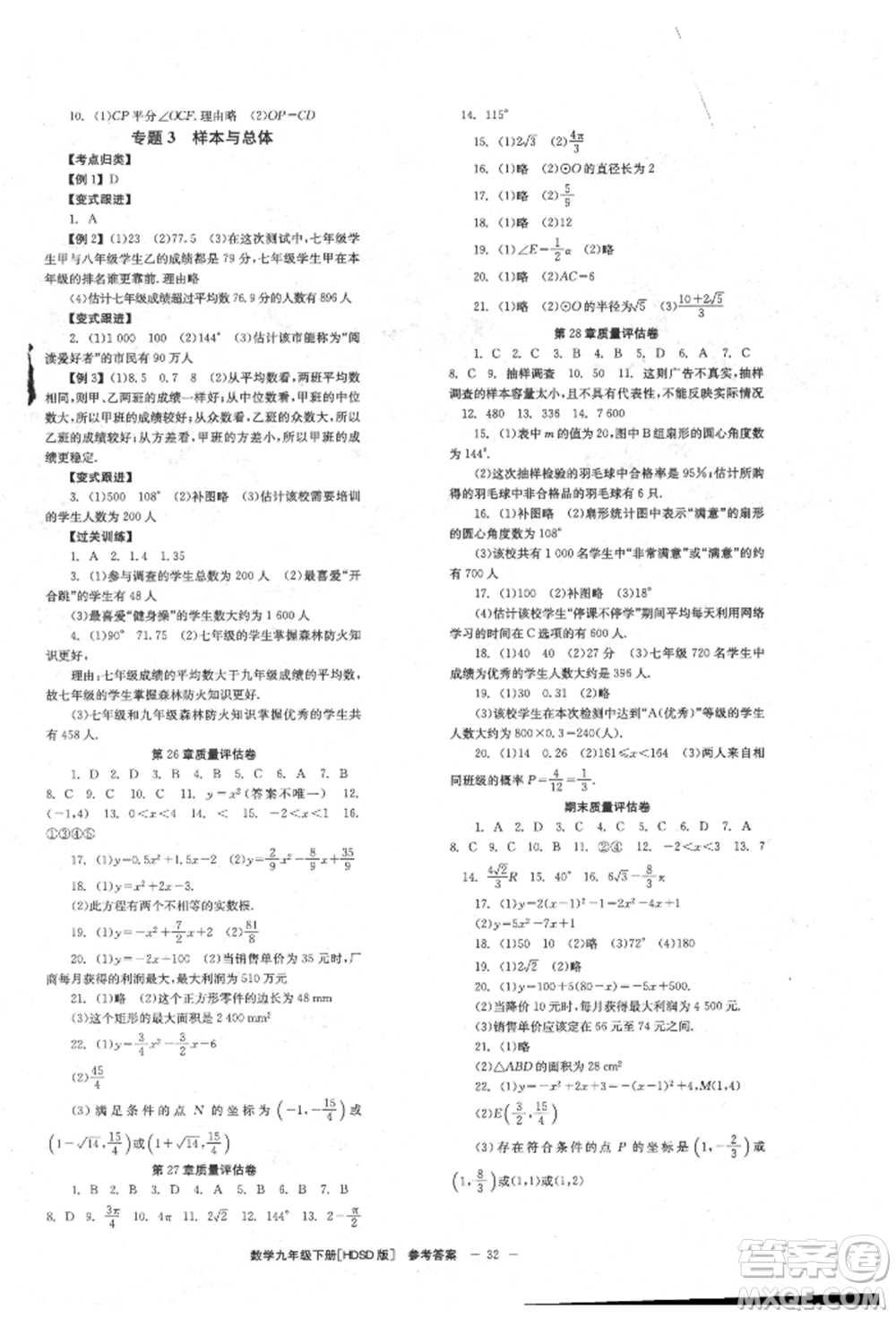 北京時(shí)代華文書局2022全效學(xué)習(xí)學(xué)業(yè)評(píng)價(jià)方案九年級(jí)下冊(cè)數(shù)學(xué)華東師大版參考答案