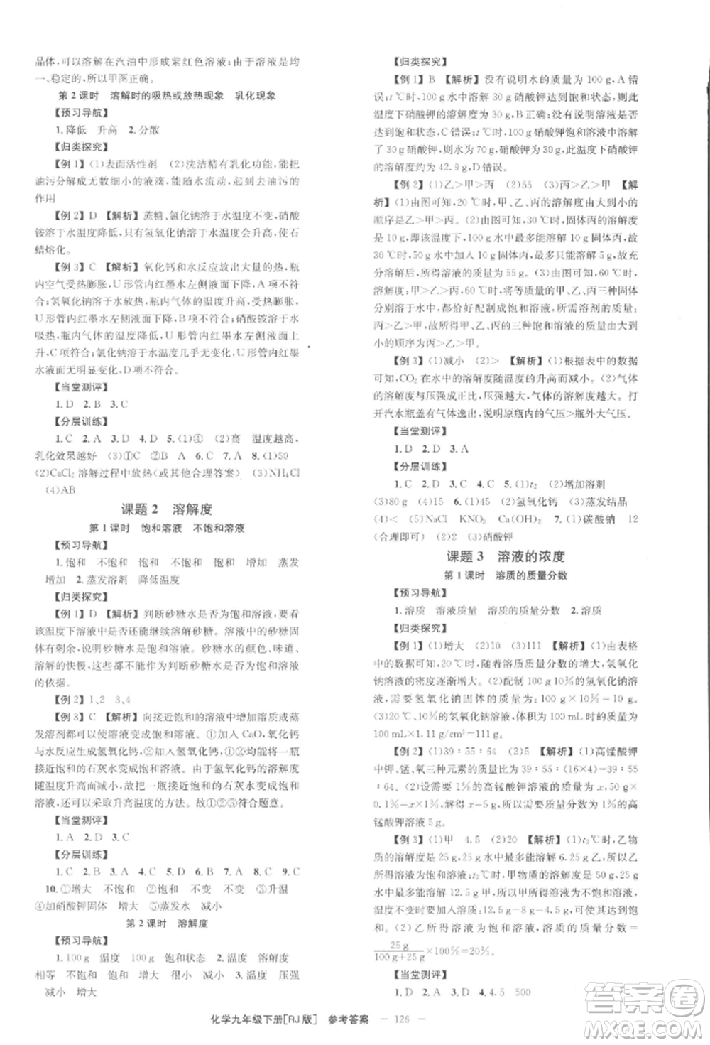 北京時代華文書局2022全效學(xué)習(xí)學(xué)業(yè)評價方案九年級下冊化學(xué)人教版參考答案