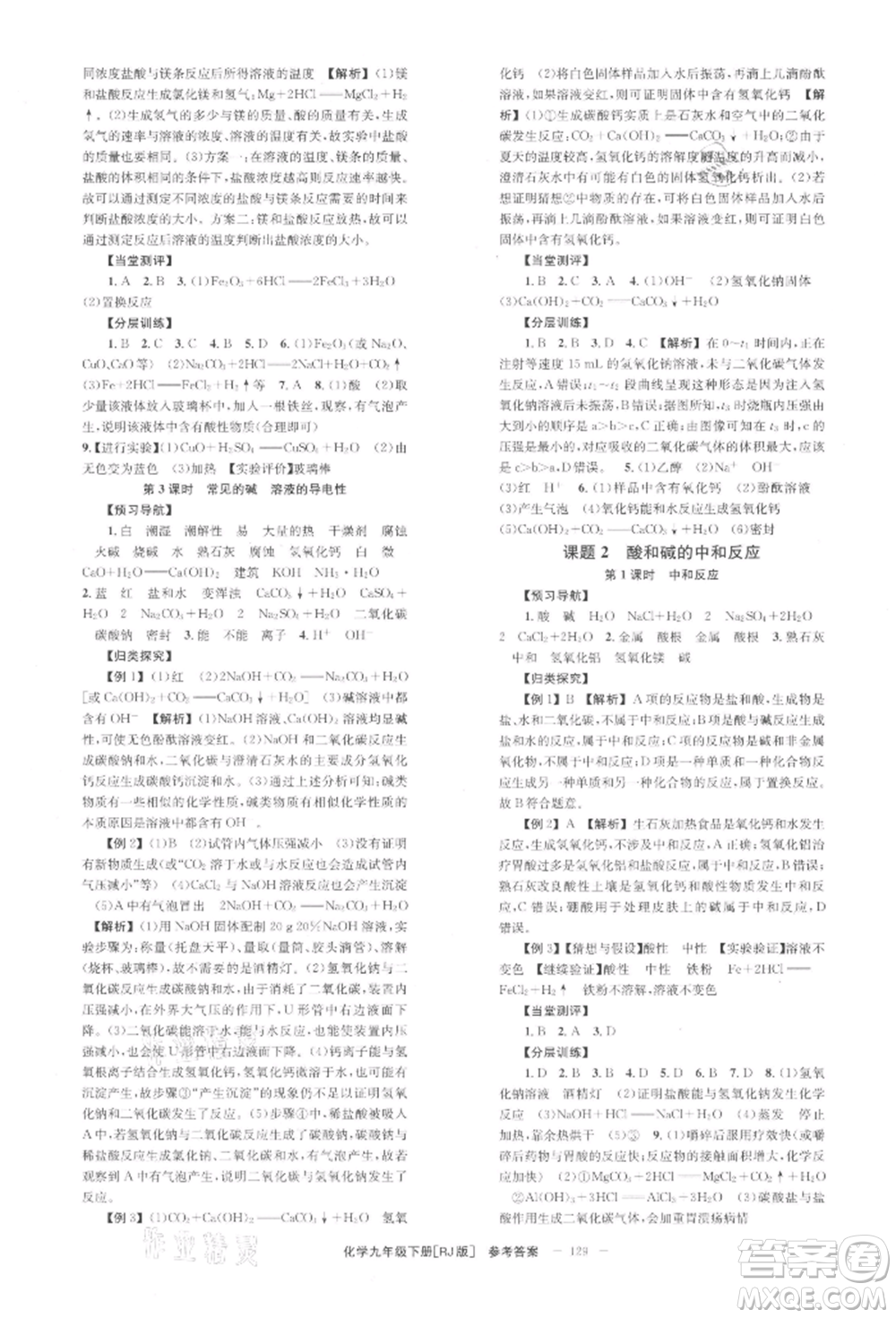 北京時代華文書局2022全效學(xué)習(xí)學(xué)業(yè)評價方案九年級下冊化學(xué)人教版參考答案