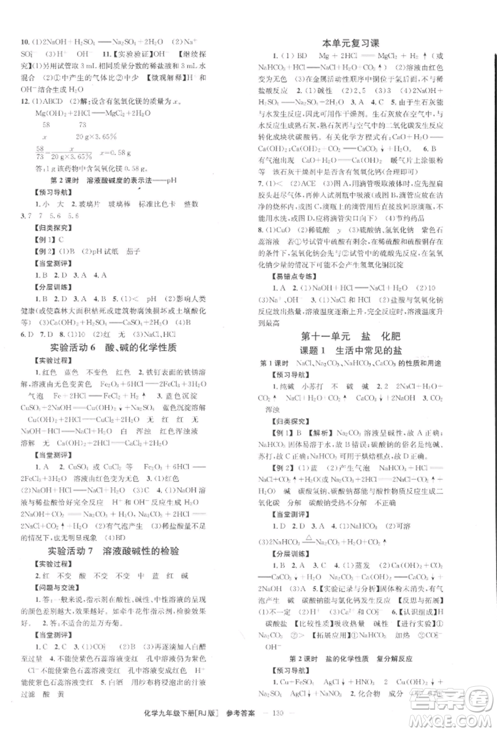 北京時代華文書局2022全效學(xué)習(xí)學(xué)業(yè)評價方案九年級下冊化學(xué)人教版參考答案