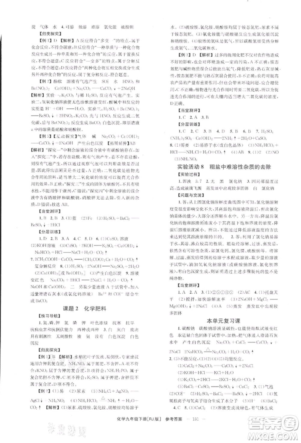 北京時代華文書局2022全效學(xué)習(xí)學(xué)業(yè)評價方案九年級下冊化學(xué)人教版參考答案