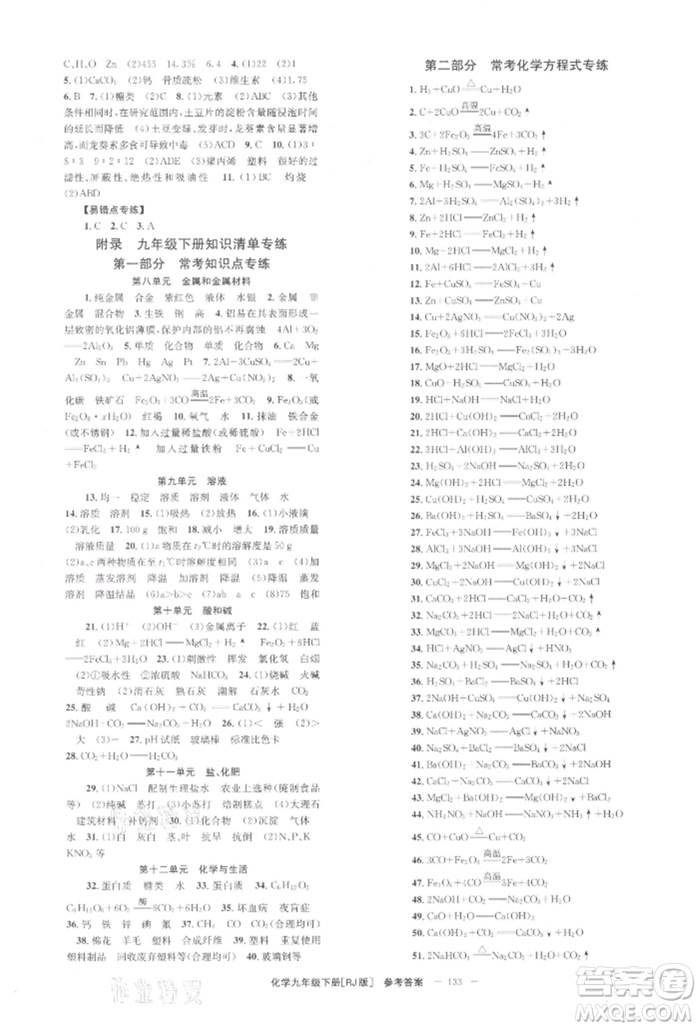 北京時代華文書局2022全效學(xué)習(xí)學(xué)業(yè)評價方案九年級下冊化學(xué)人教版參考答案