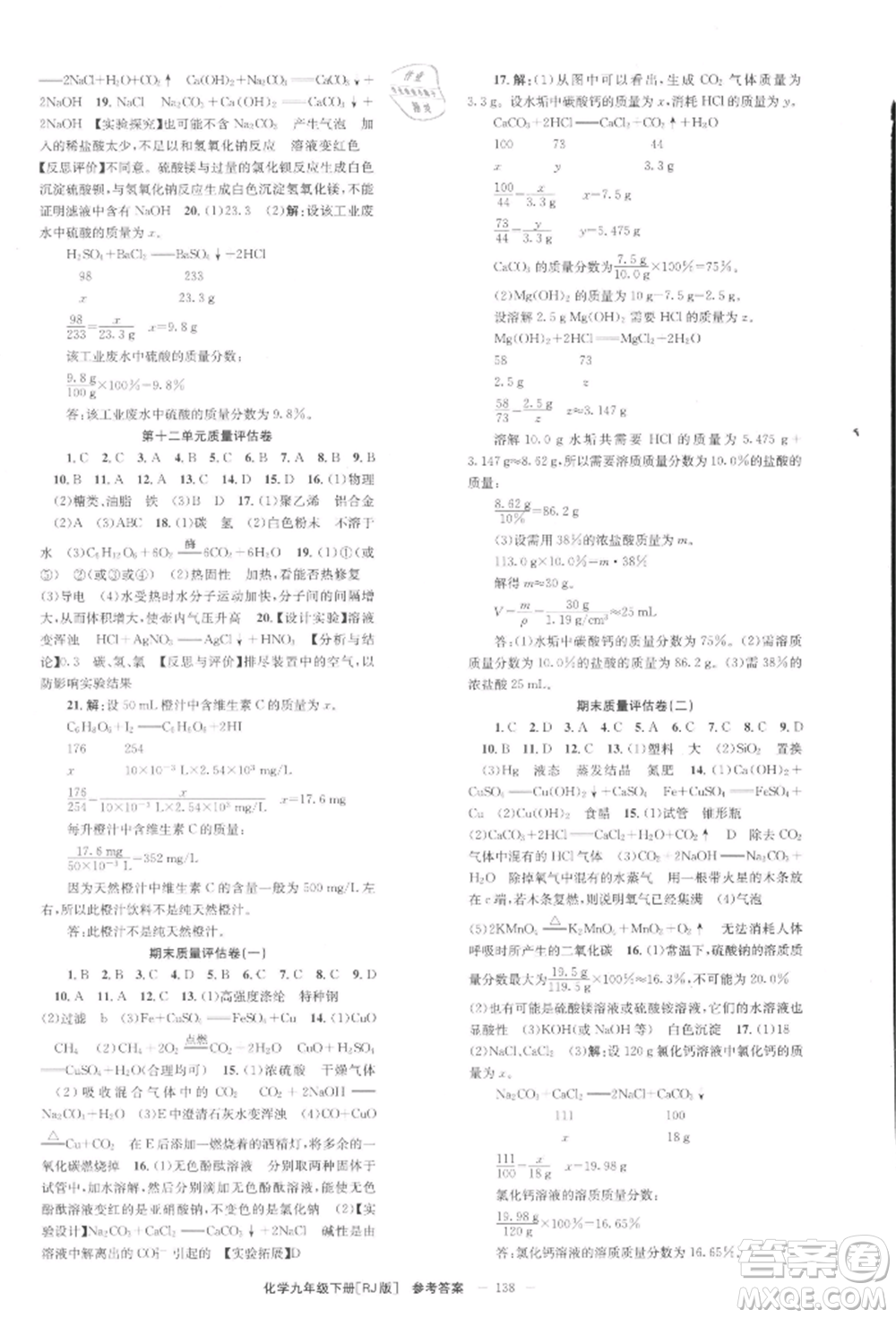 北京時代華文書局2022全效學(xué)習(xí)學(xué)業(yè)評價方案九年級下冊化學(xué)人教版參考答案