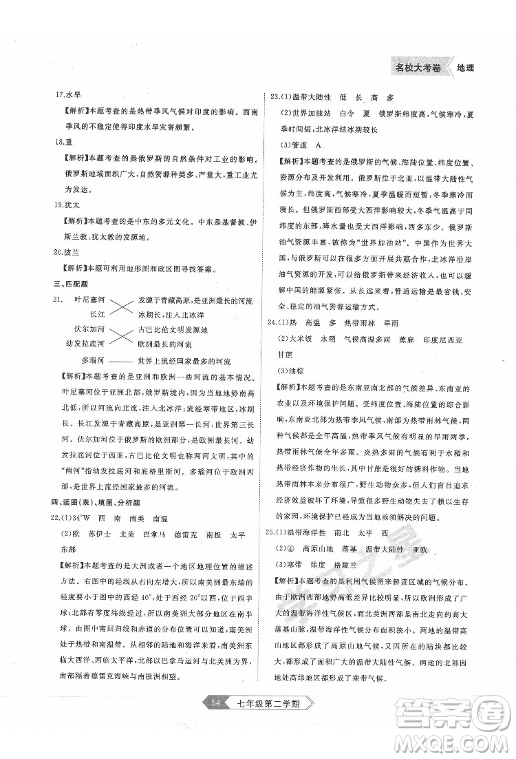 延邊大學出版社2022名校大考卷地理七年級下冊人教版大連專版答案