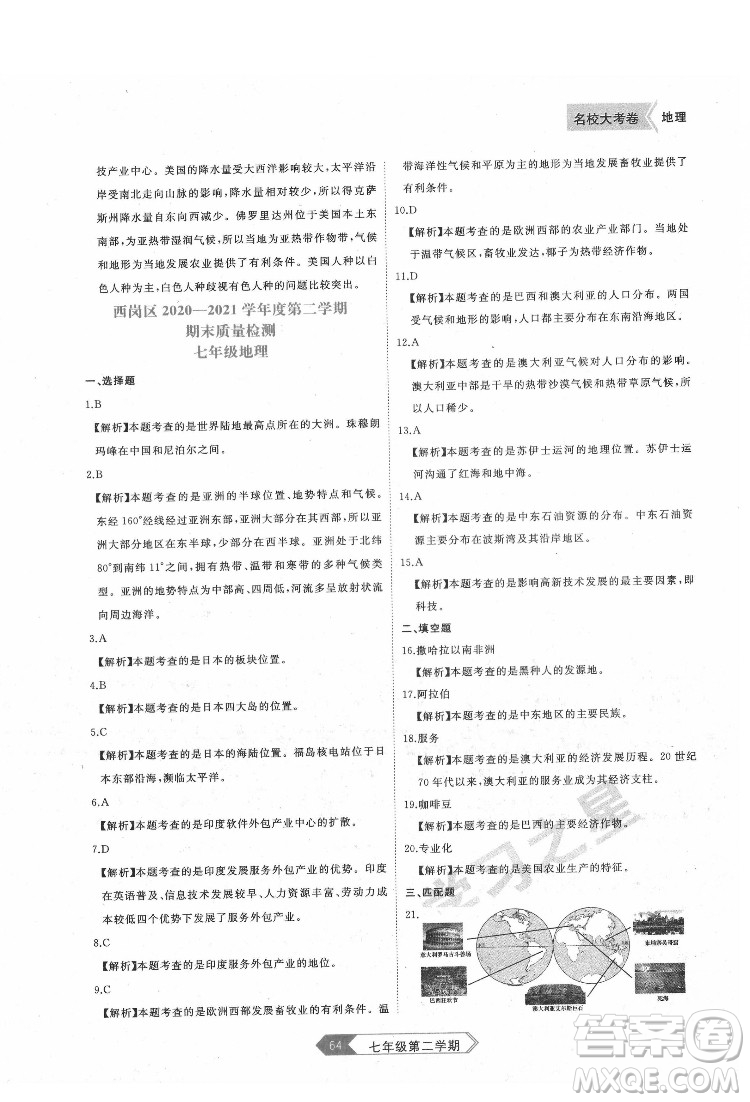 延邊大學出版社2022名校大考卷地理七年級下冊人教版大連專版答案