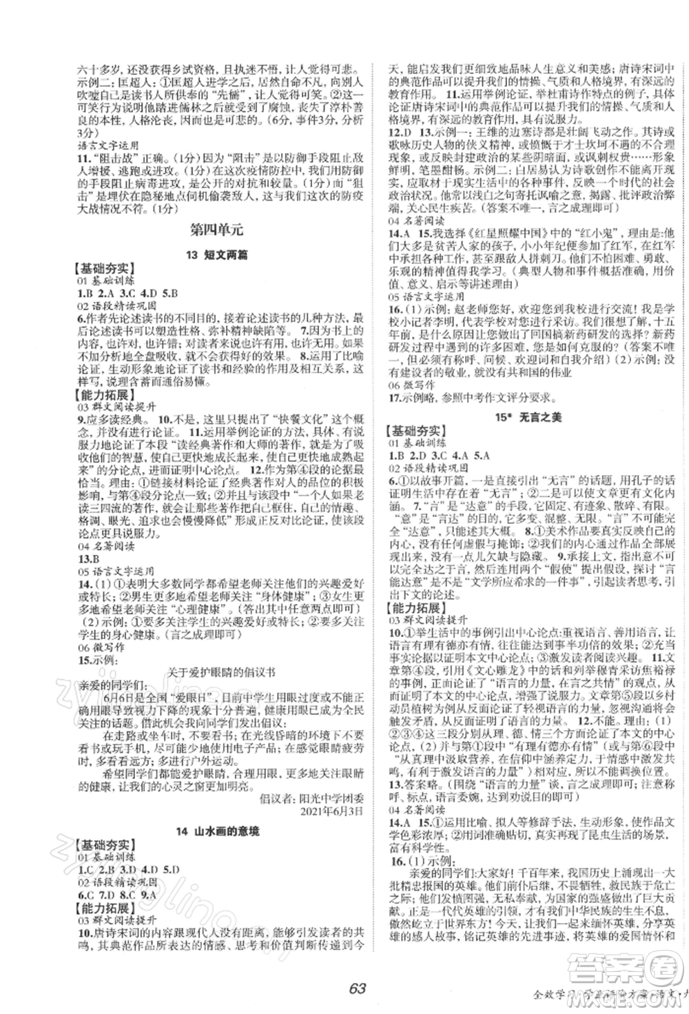 北京時(shí)代華文書局2022全效學(xué)習(xí)學(xué)業(yè)評(píng)價(jià)方案九年級(jí)下冊(cè)語(yǔ)文人教版參考答案