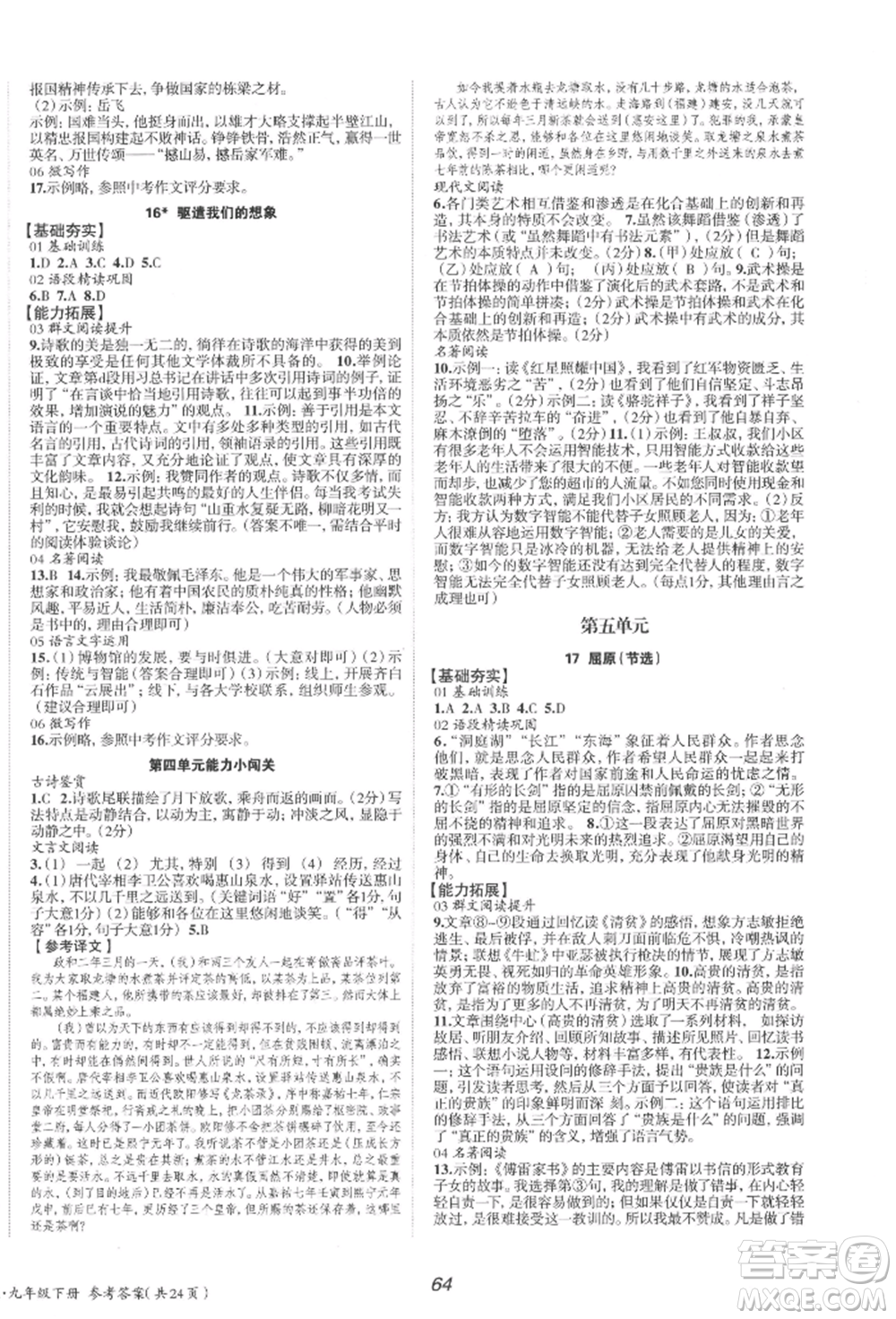 北京時(shí)代華文書局2022全效學(xué)習(xí)學(xué)業(yè)評(píng)價(jià)方案九年級(jí)下冊(cè)語(yǔ)文人教版參考答案