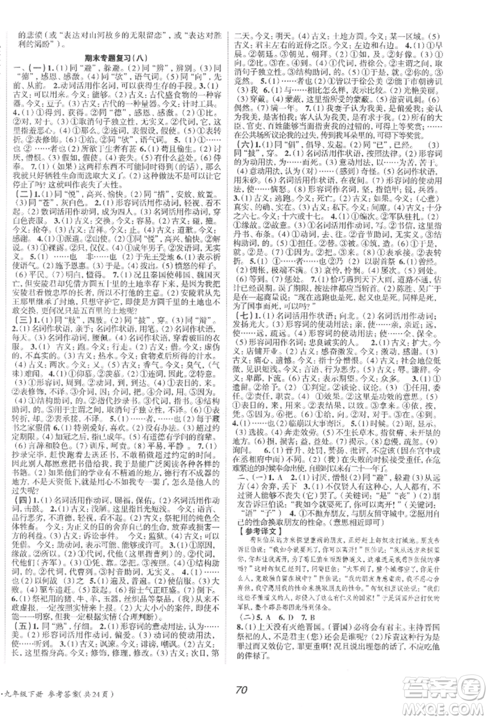 北京時(shí)代華文書局2022全效學(xué)習(xí)學(xué)業(yè)評(píng)價(jià)方案九年級(jí)下冊(cè)語(yǔ)文人教版參考答案