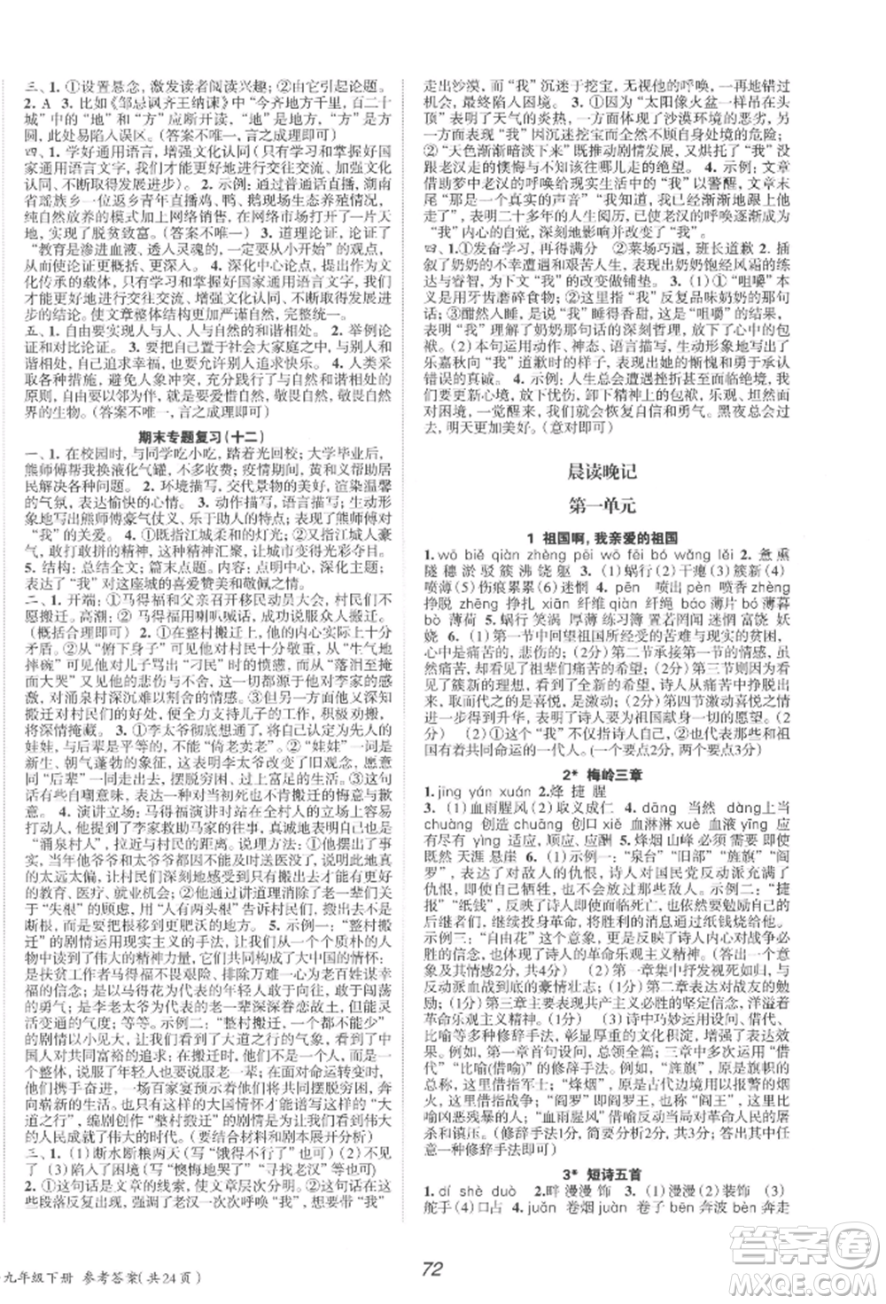 北京時(shí)代華文書局2022全效學(xué)習(xí)學(xué)業(yè)評(píng)價(jià)方案九年級(jí)下冊(cè)語(yǔ)文人教版參考答案