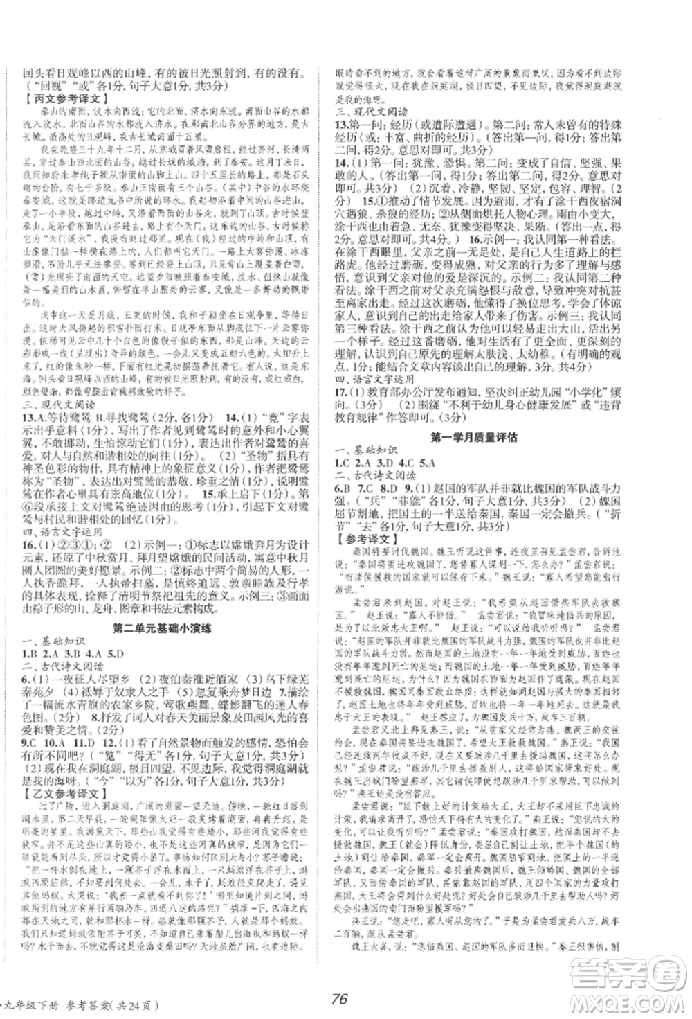 北京時(shí)代華文書局2022全效學(xué)習(xí)學(xué)業(yè)評(píng)價(jià)方案九年級(jí)下冊(cè)語(yǔ)文人教版參考答案