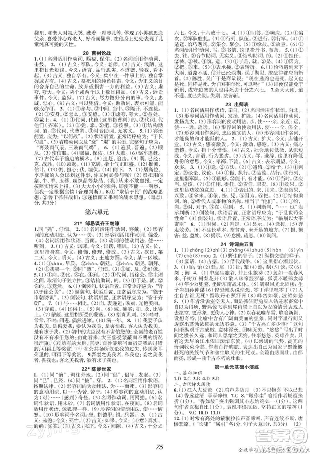 北京時(shí)代華文書局2022全效學(xué)習(xí)學(xué)業(yè)評(píng)價(jià)方案九年級(jí)下冊(cè)語(yǔ)文人教版參考答案