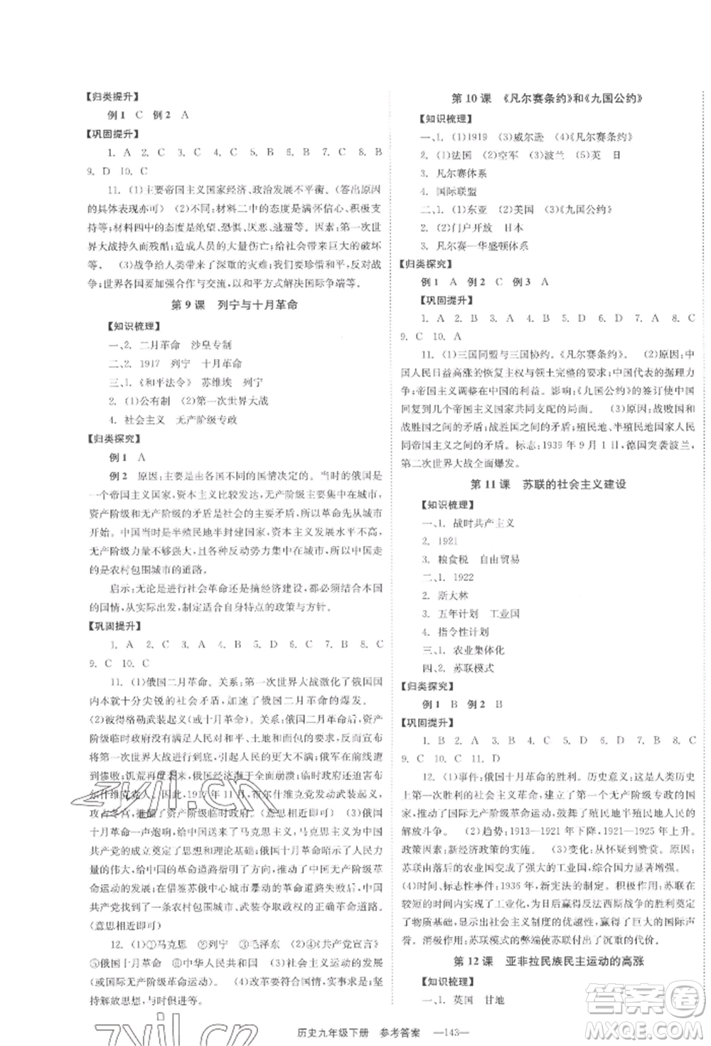 北京時(shí)代華文書(shū)局2022全效學(xué)習(xí)學(xué)業(yè)評(píng)價(jià)方案九年級(jí)下冊(cè)世界歷史人教版參考答案