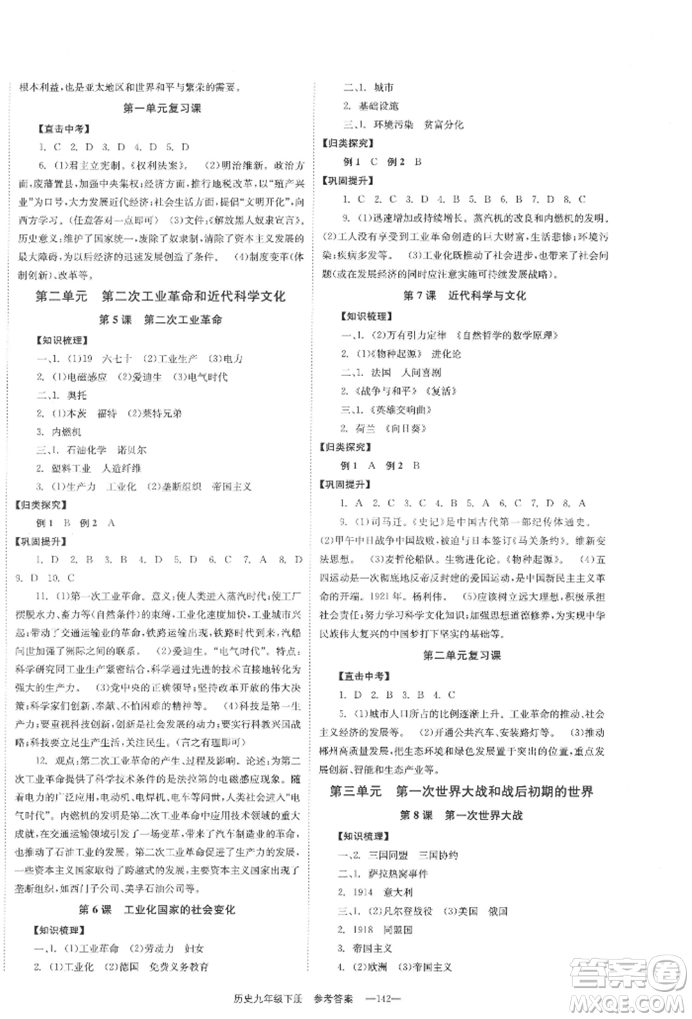 北京時(shí)代華文書(shū)局2022全效學(xué)習(xí)學(xué)業(yè)評(píng)價(jià)方案九年級(jí)下冊(cè)世界歷史人教版參考答案