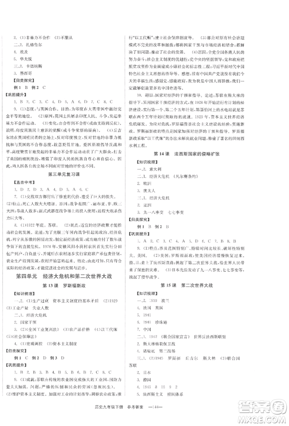 北京時(shí)代華文書(shū)局2022全效學(xué)習(xí)學(xué)業(yè)評(píng)價(jià)方案九年級(jí)下冊(cè)世界歷史人教版參考答案