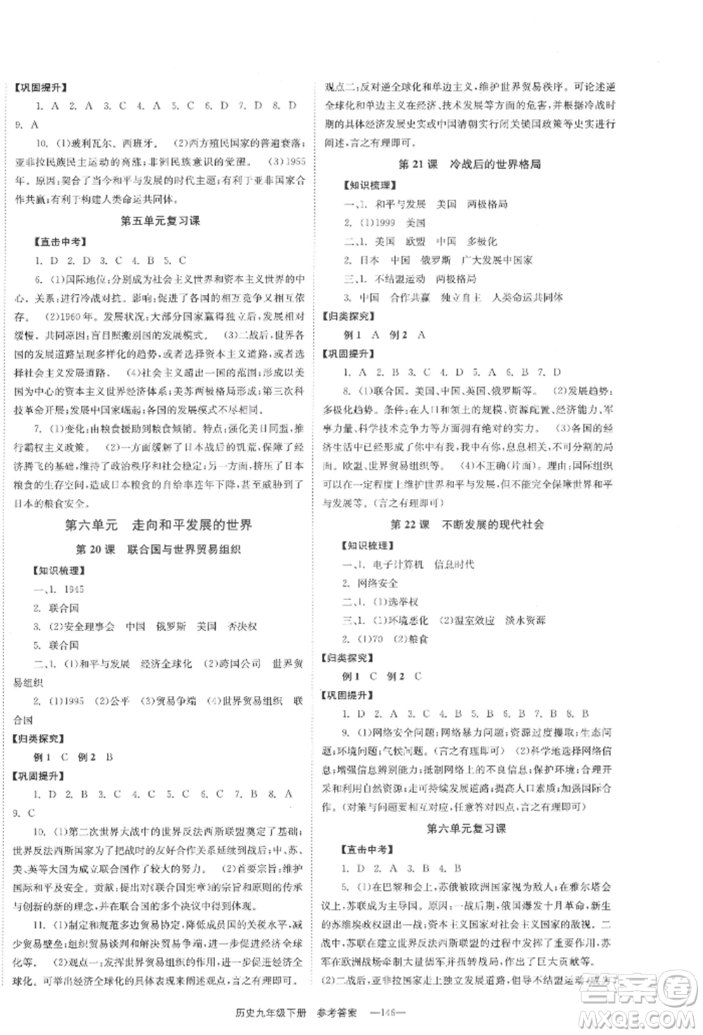 北京時(shí)代華文書(shū)局2022全效學(xué)習(xí)學(xué)業(yè)評(píng)價(jià)方案九年級(jí)下冊(cè)世界歷史人教版參考答案