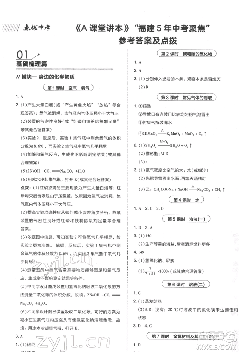 安徽教育出版社2022榮德基點(diǎn)撥中考化學(xué)通用版福建專版參考答案