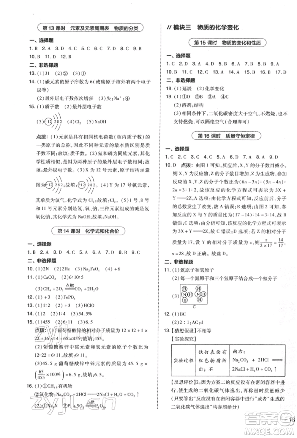 安徽教育出版社2022榮德基點(diǎn)撥中考化學(xué)通用版福建專版參考答案