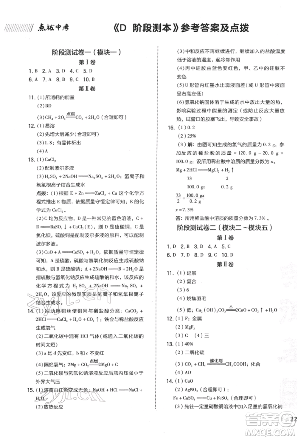 安徽教育出版社2022榮德基點(diǎn)撥中考化學(xué)通用版福建專版參考答案