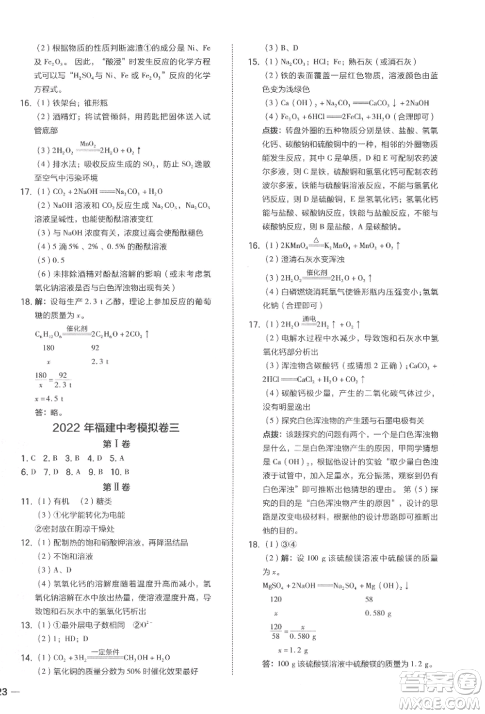 安徽教育出版社2022榮德基點(diǎn)撥中考化學(xué)通用版福建專版參考答案