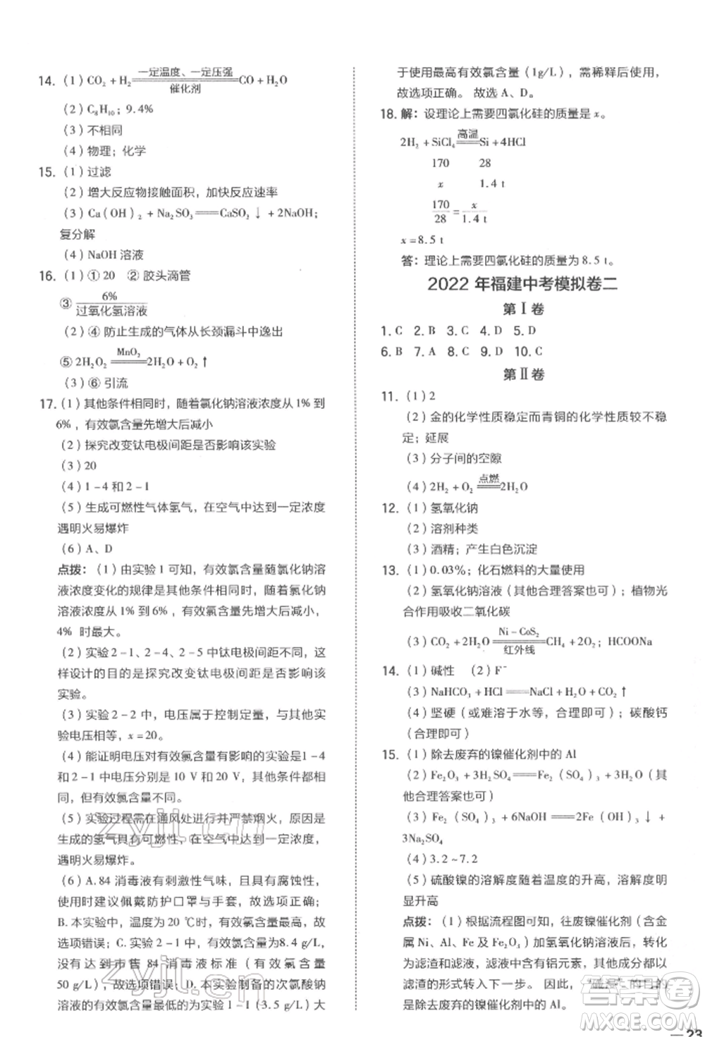 安徽教育出版社2022榮德基點(diǎn)撥中考化學(xué)通用版福建專版參考答案