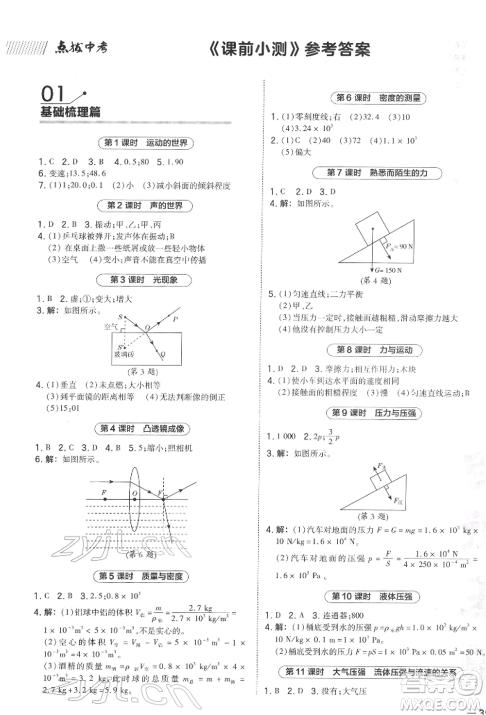 安徽教育出版社2022榮德基點撥中考物理通用版福建專版參考答案