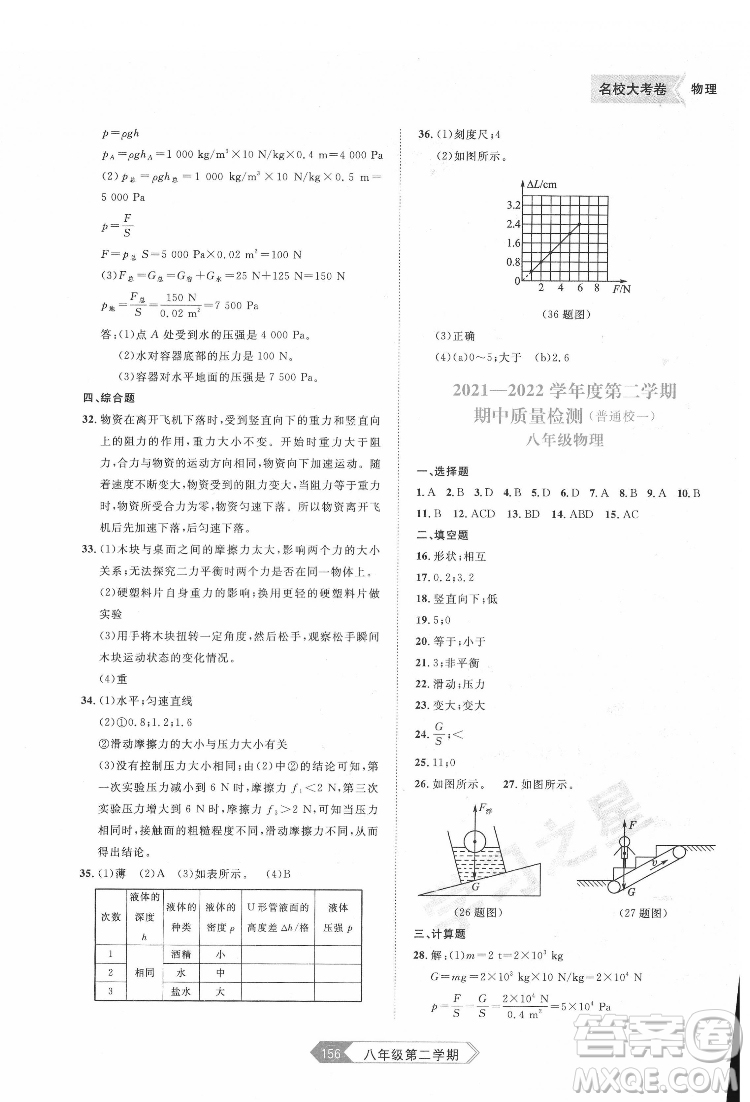 延邊大學(xué)出版社2022名校大考卷物理八年級下冊人教版大連專版答案