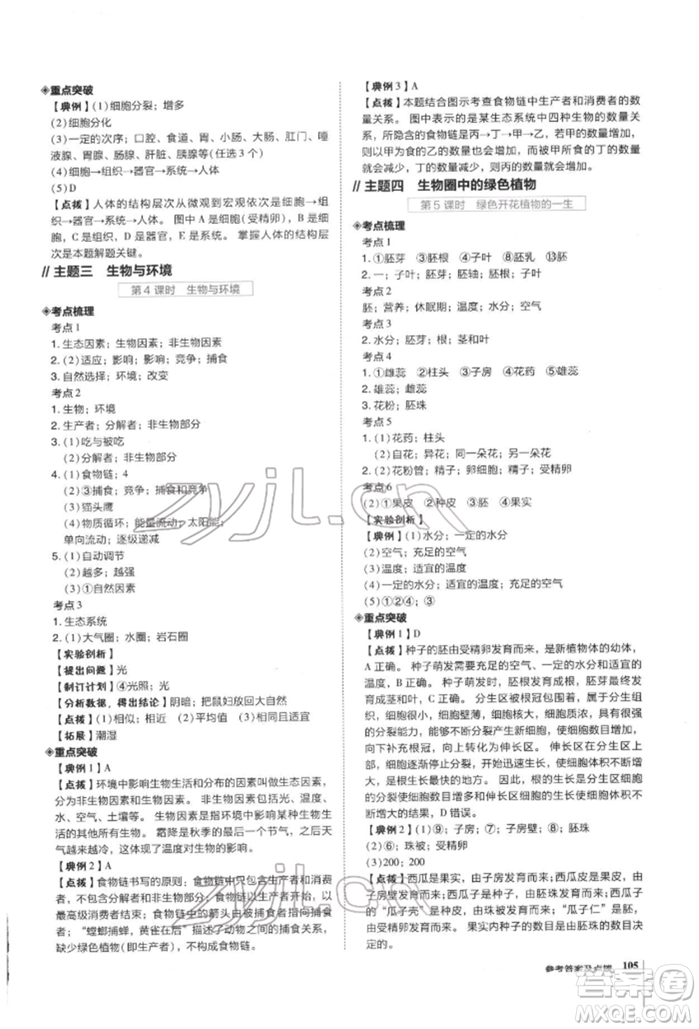 安徽教育出版社2022榮德基點(diǎn)撥中考生物通用版福建專版參考答案