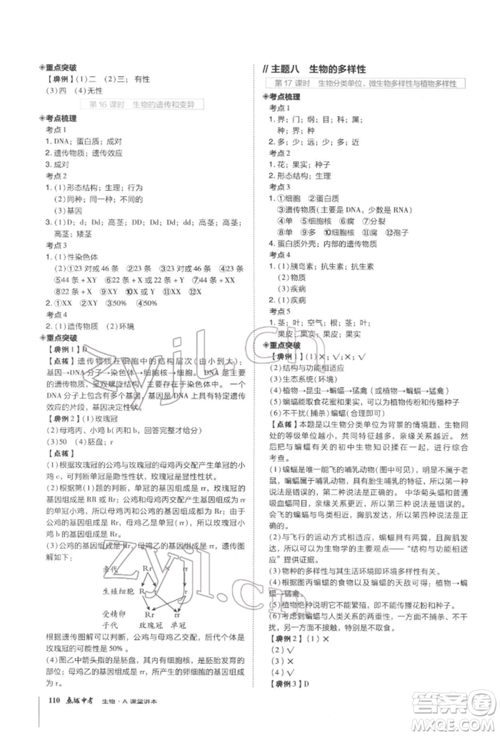 安徽教育出版社2022榮德基點(diǎn)撥中考生物通用版福建專版參考答案