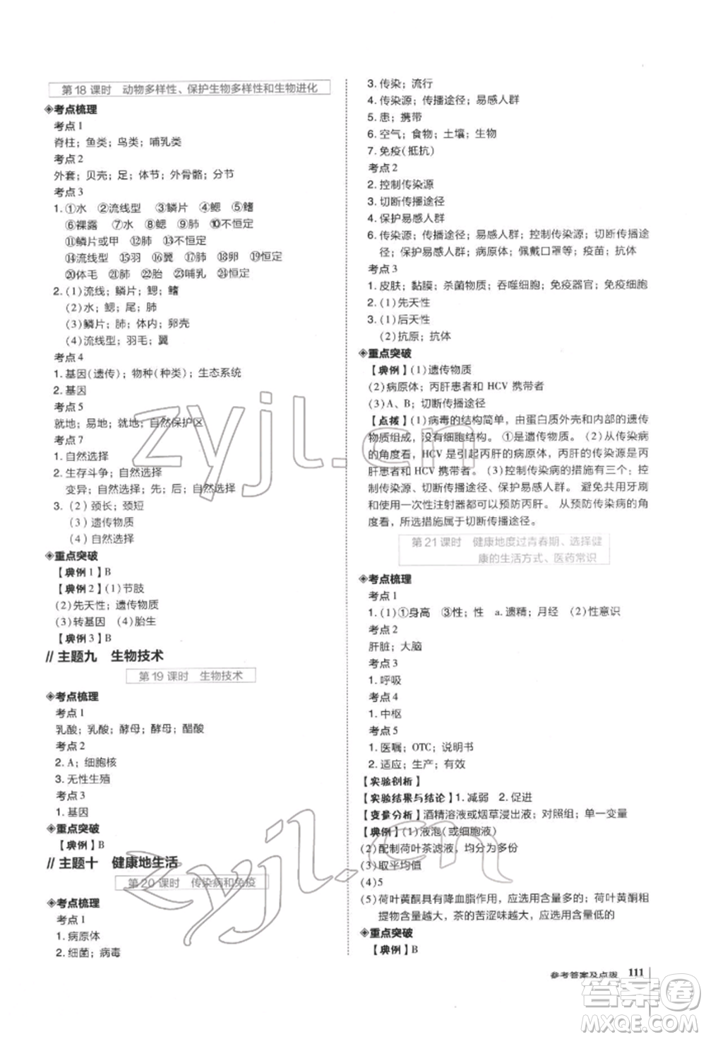 安徽教育出版社2022榮德基點(diǎn)撥中考生物通用版福建專版參考答案