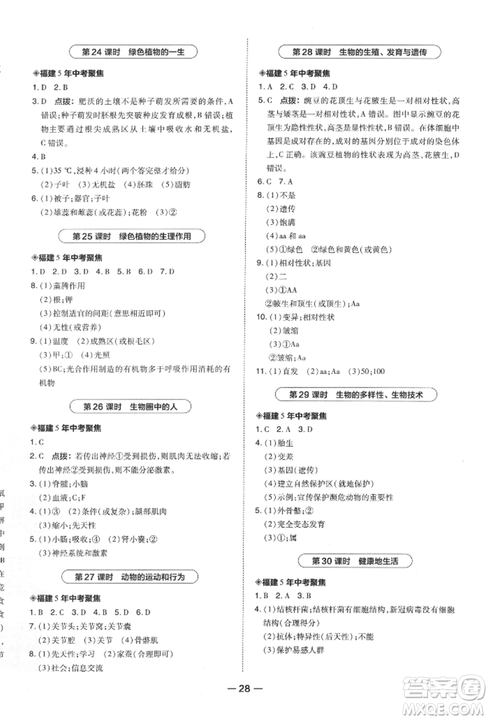 安徽教育出版社2022榮德基點(diǎn)撥中考生物通用版福建專版參考答案