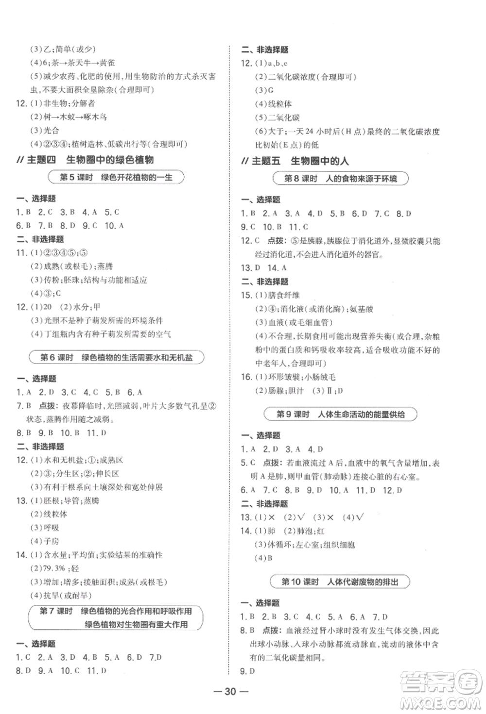 安徽教育出版社2022榮德基點(diǎn)撥中考生物通用版福建專版參考答案