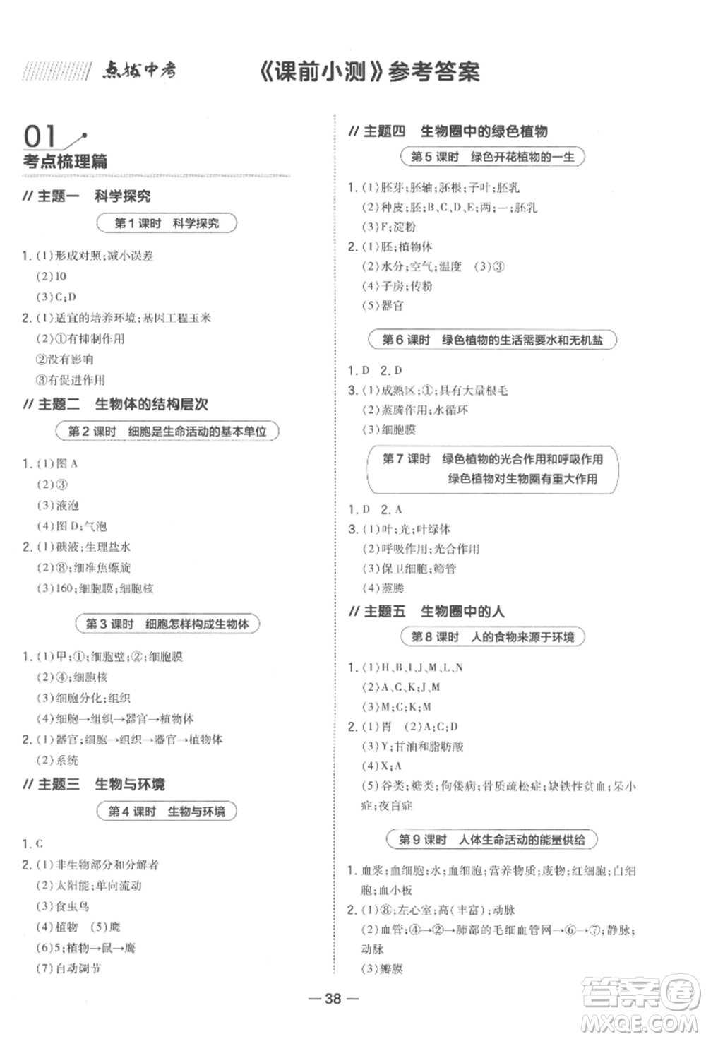 安徽教育出版社2022榮德基點(diǎn)撥中考生物通用版福建專版參考答案