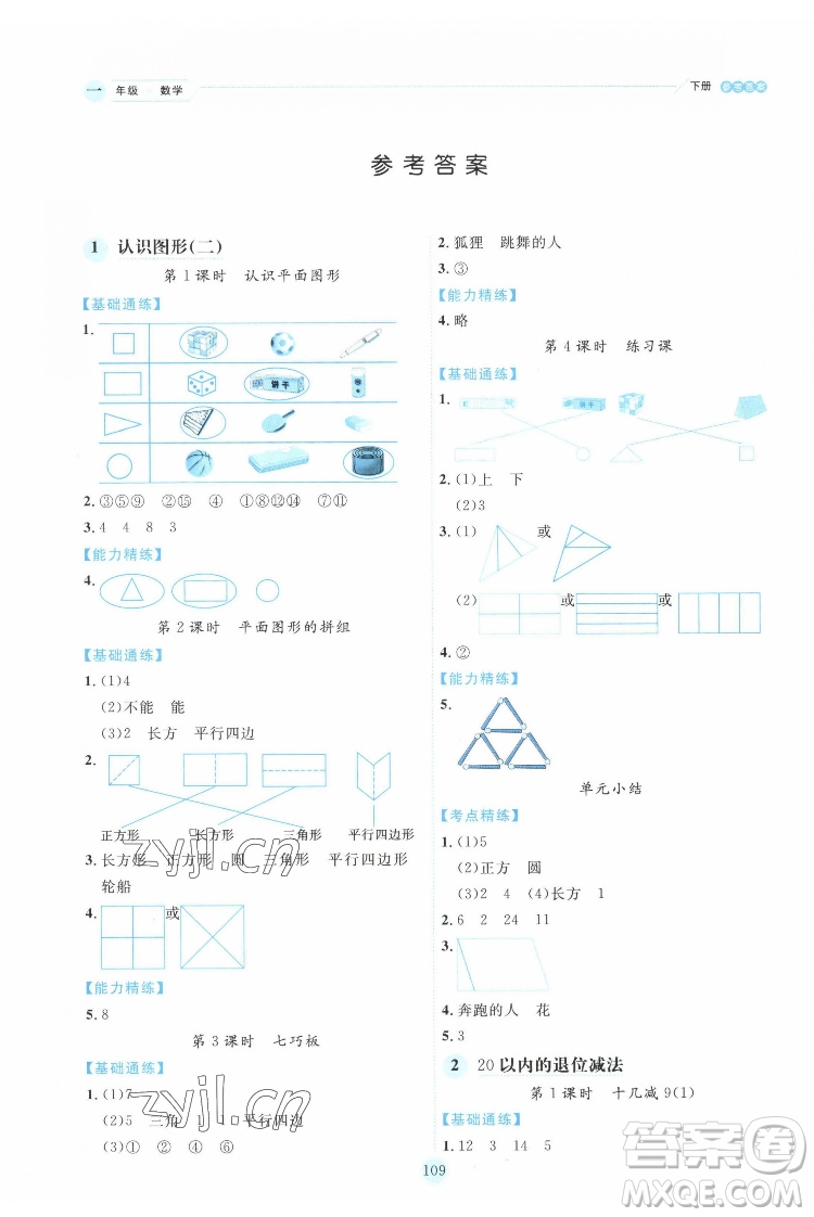 延邊人民出版社2022優(yōu)秀生作業(yè)本數(shù)學(xué)一年級下冊人教版參考答案