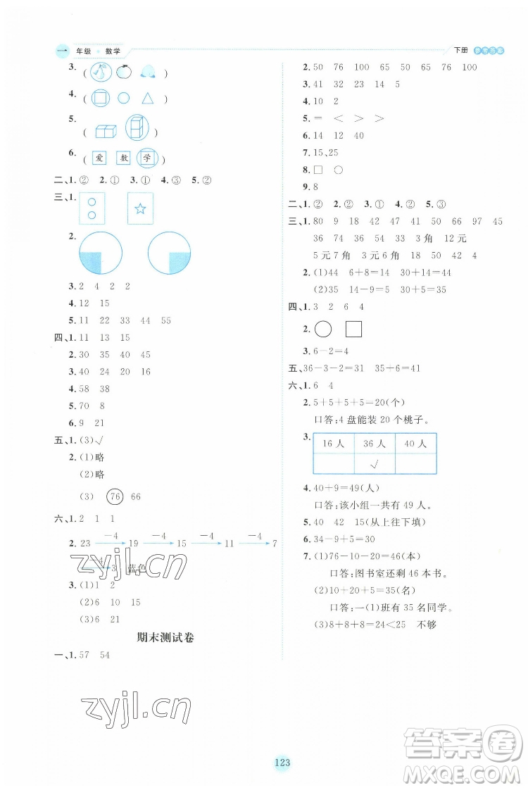 延邊人民出版社2022優(yōu)秀生作業(yè)本數(shù)學(xué)一年級下冊人教版參考答案