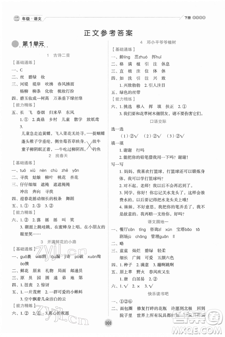 延邊人民出版社2022優(yōu)秀生作業(yè)本語(yǔ)文二年級(jí)下冊(cè)人教版參考答案