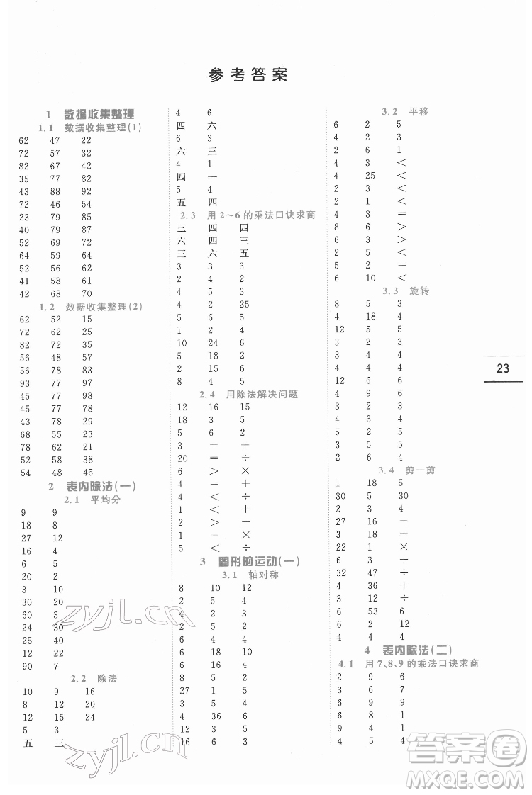 延邊人民出版社2022優(yōu)秀生作業(yè)本數(shù)學(xué)二年級下冊人教版參考答案