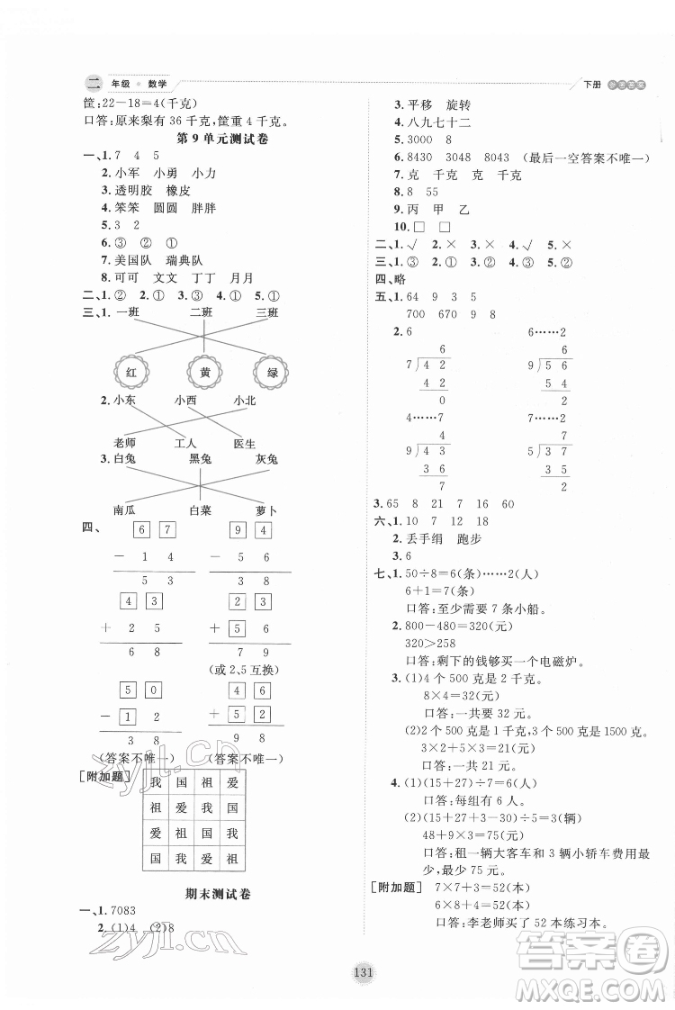 延邊人民出版社2022優(yōu)秀生作業(yè)本數(shù)學(xué)二年級下冊人教版參考答案