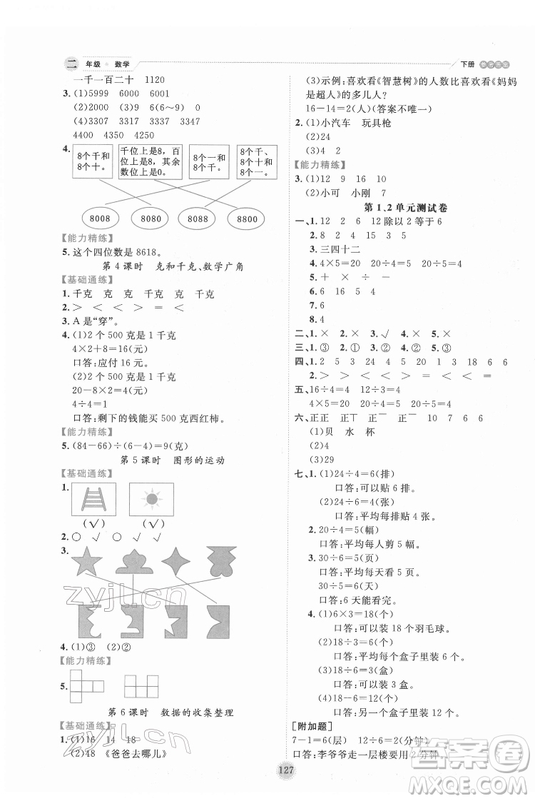 延邊人民出版社2022優(yōu)秀生作業(yè)本數(shù)學(xué)二年級下冊人教版參考答案