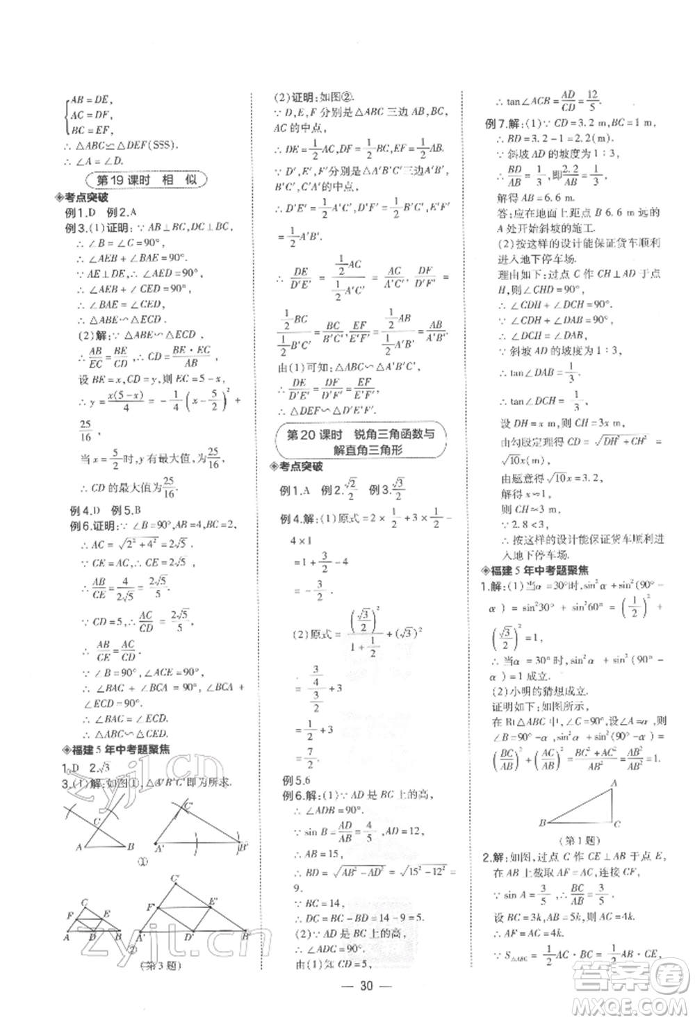 安徽教育出版社2022榮德基點(diǎn)撥中考數(shù)學(xué)通用版福建專(zhuān)版參考答案