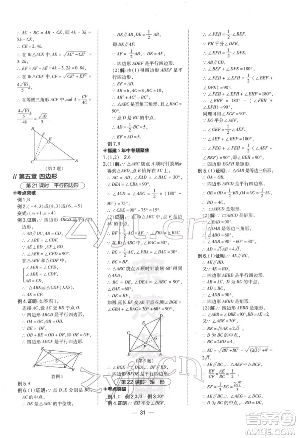 安徽教育出版社2022榮德基點(diǎn)撥中考數(shù)學(xué)通用版福建專(zhuān)版參考答案