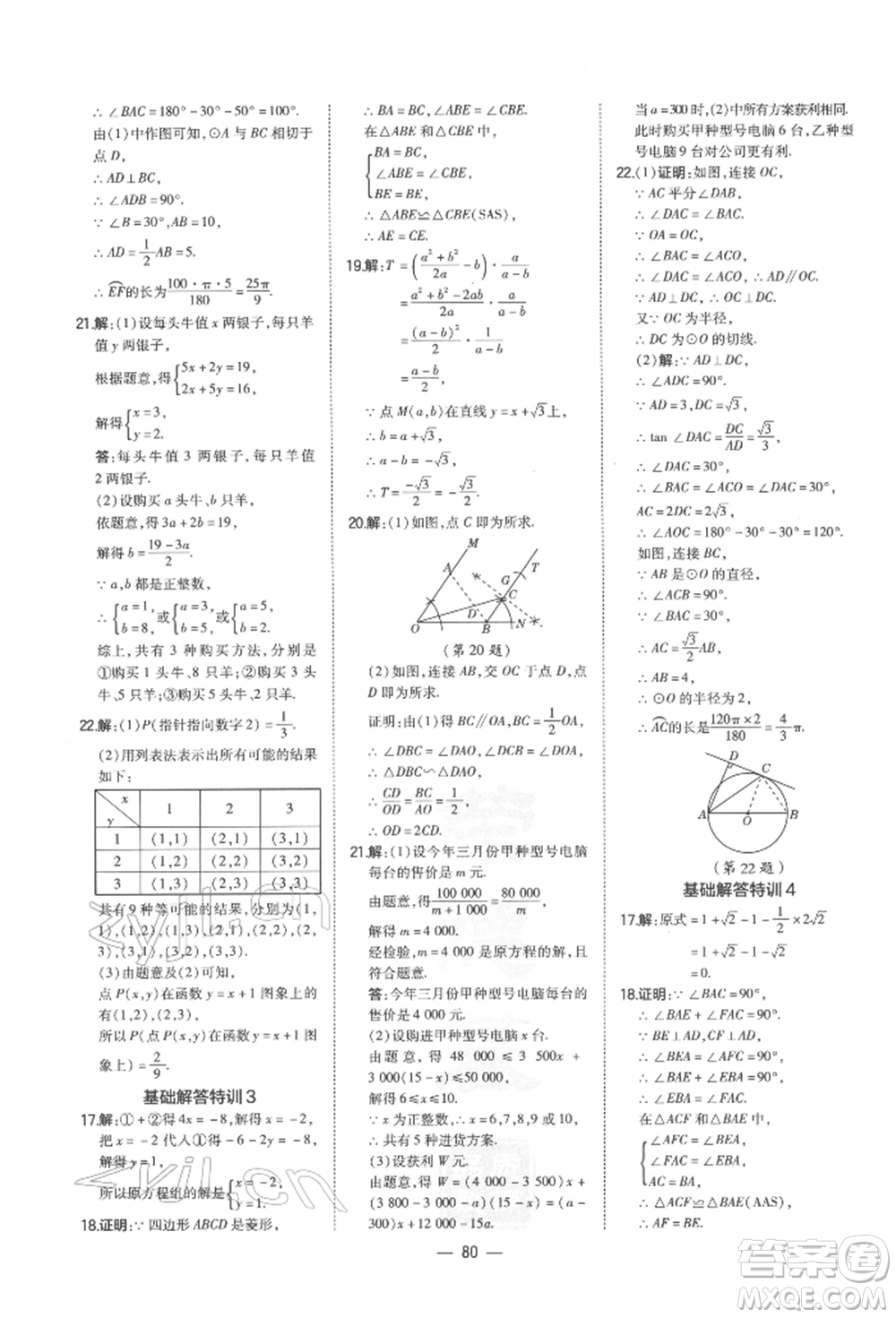 安徽教育出版社2022榮德基點(diǎn)撥中考數(shù)學(xué)通用版福建專(zhuān)版參考答案