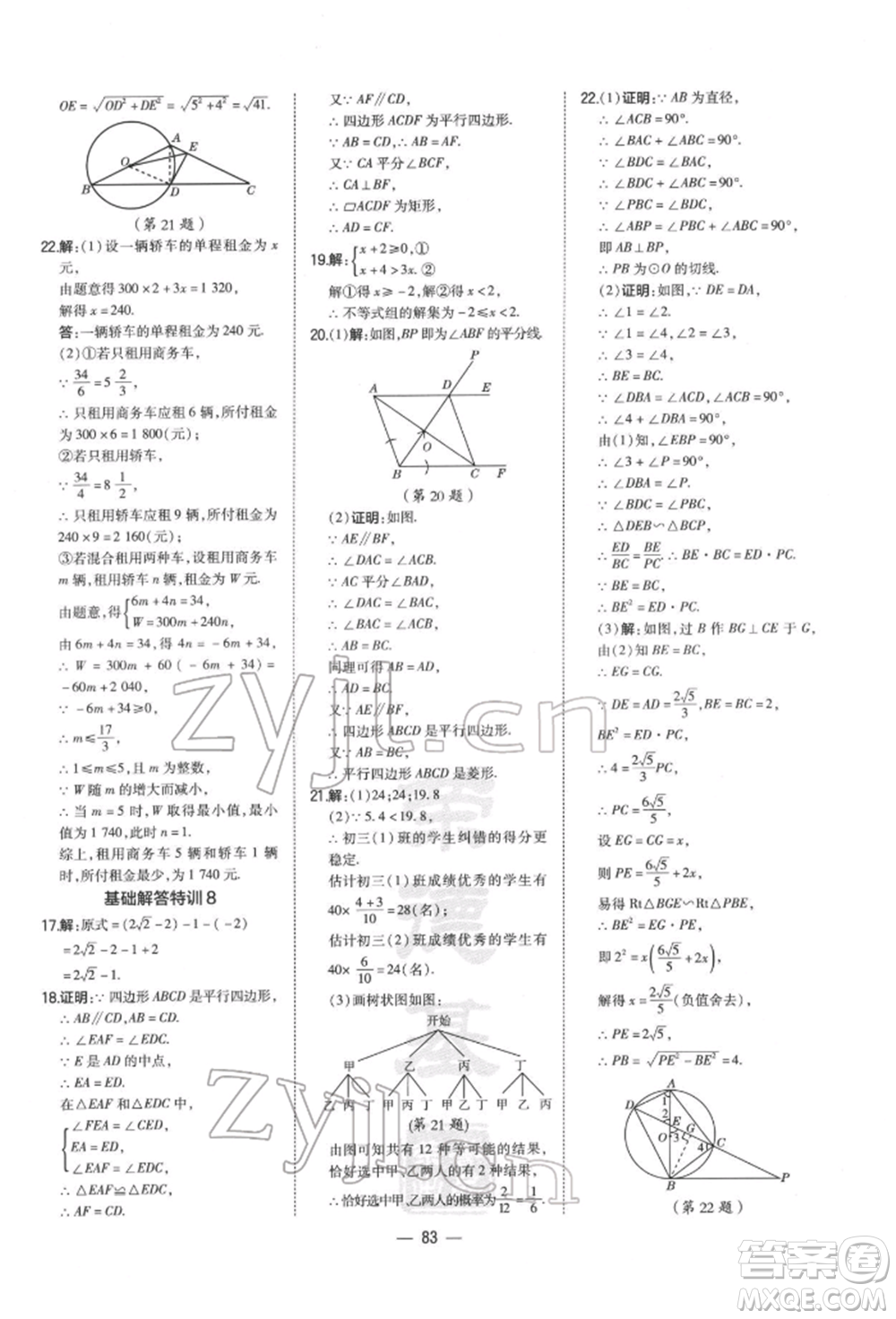 安徽教育出版社2022榮德基點(diǎn)撥中考數(shù)學(xué)通用版福建專(zhuān)版參考答案