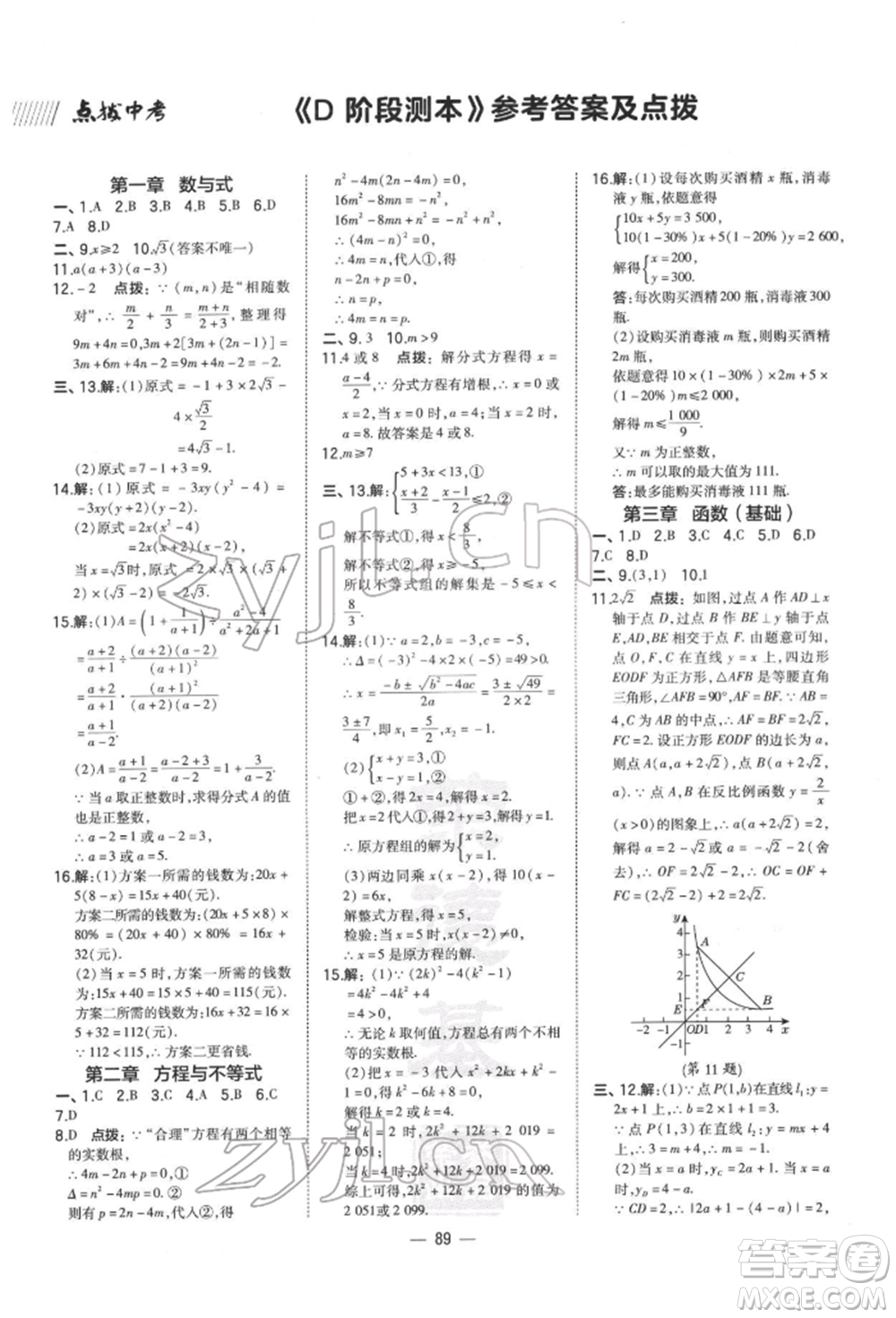 安徽教育出版社2022榮德基點(diǎn)撥中考數(shù)學(xué)通用版福建專(zhuān)版參考答案