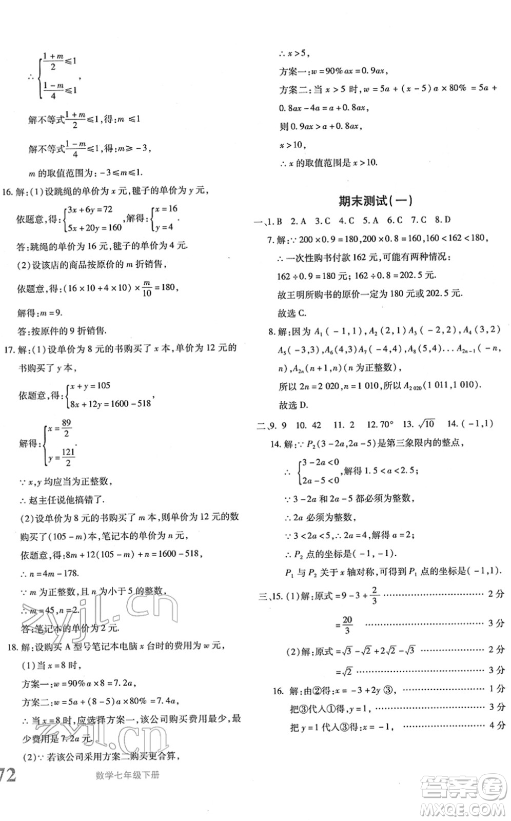 新疆青少年出版社2022優(yōu)學(xué)1+1評(píng)價(jià)與測(cè)試七年級(jí)數(shù)學(xué)下冊(cè)人教版答案