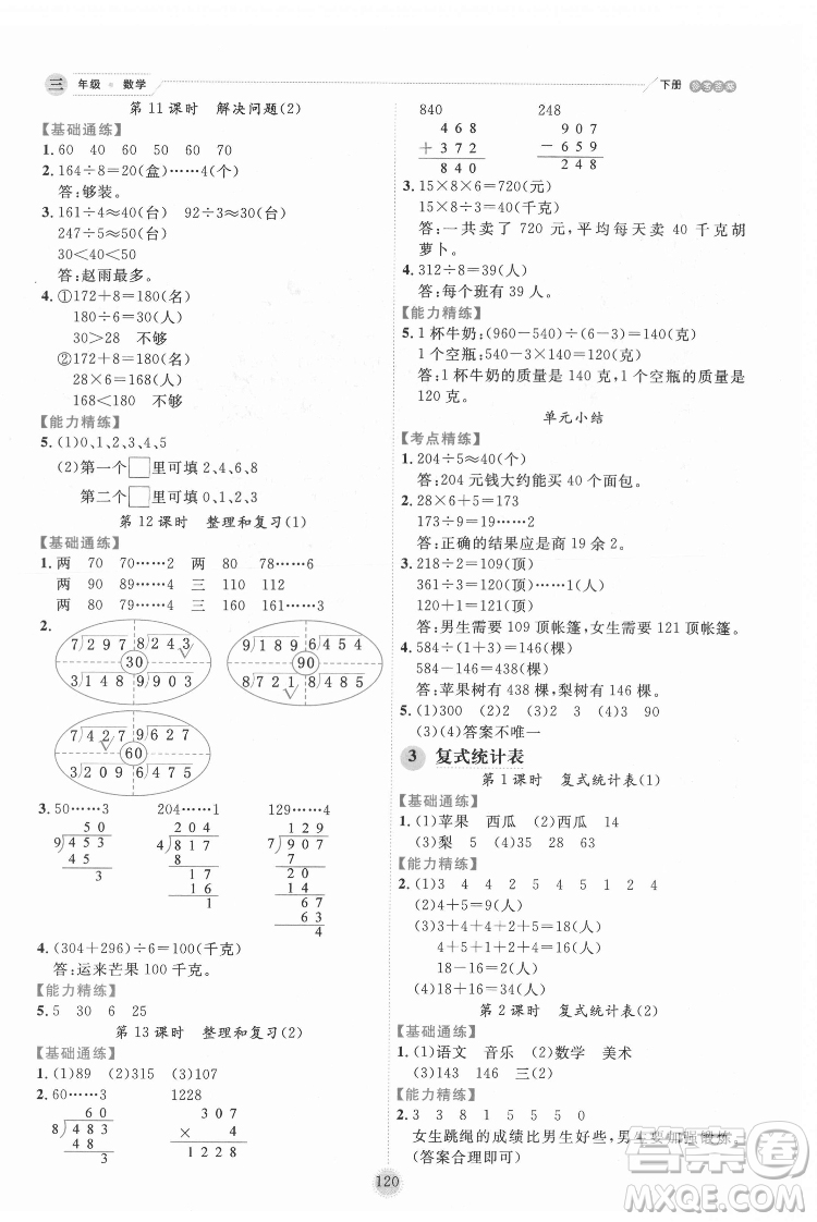 延邊人民出版社2022優(yōu)秀生作業(yè)本數(shù)學三年級下冊人教版參考答案