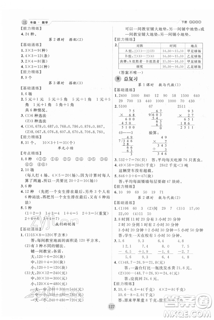 延邊人民出版社2022優(yōu)秀生作業(yè)本數(shù)學三年級下冊人教版參考答案